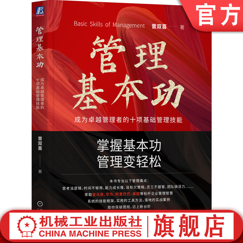融华为、阿里经验，掌握基本功，管理变轻松