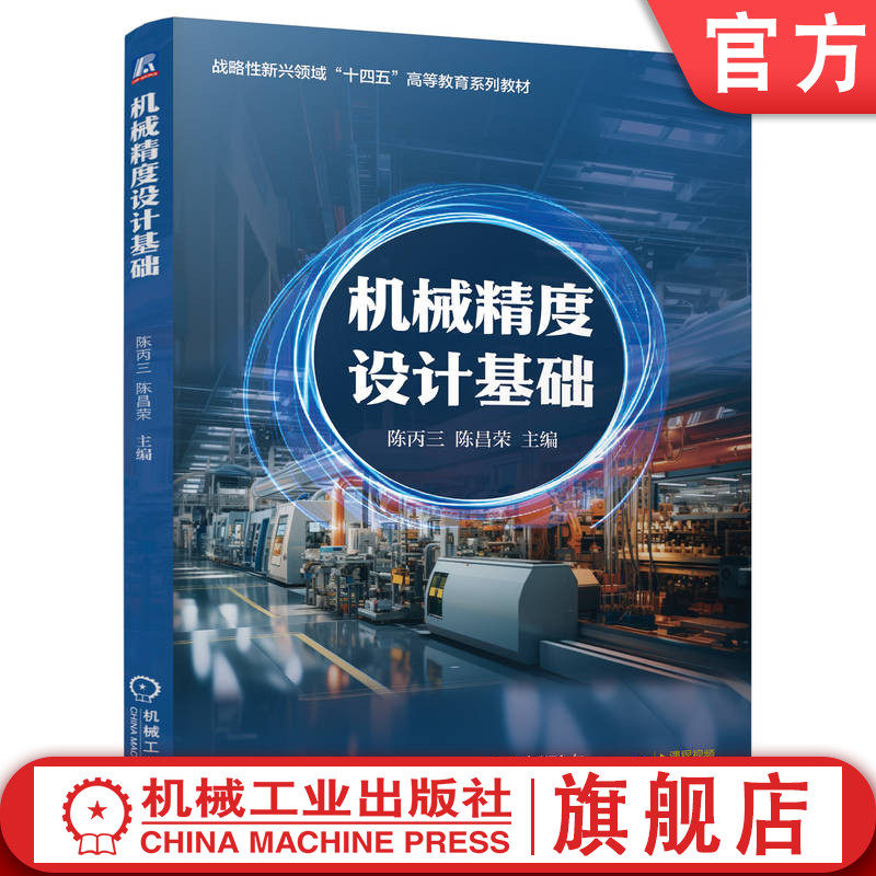 官网正版 机械精度设计基础 陈丙三 陈昌荣 9787111771784 战略性新兴“十四五”规划教材 机械工业出版社 教材
