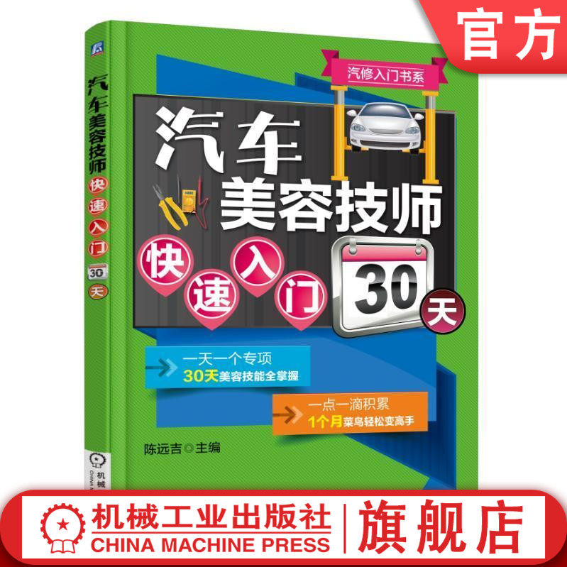 汽车车辆保养机械工业出版社