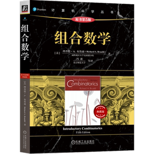 官网正版 组合数学 原书第5版 典藏版 理查德 布鲁迪 鸽巢原理 计数技术 排列组合 Pólya计数法 二项式系数 容斥原理 生成函数