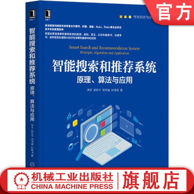 正版包邮 智能搜索和推荐系统 原理 算法与应用 刘宇 赵宏宇 刘书斌 孙明珠 随机过程 深度学习 知识图谱 决策树 隐马尔可夫模型