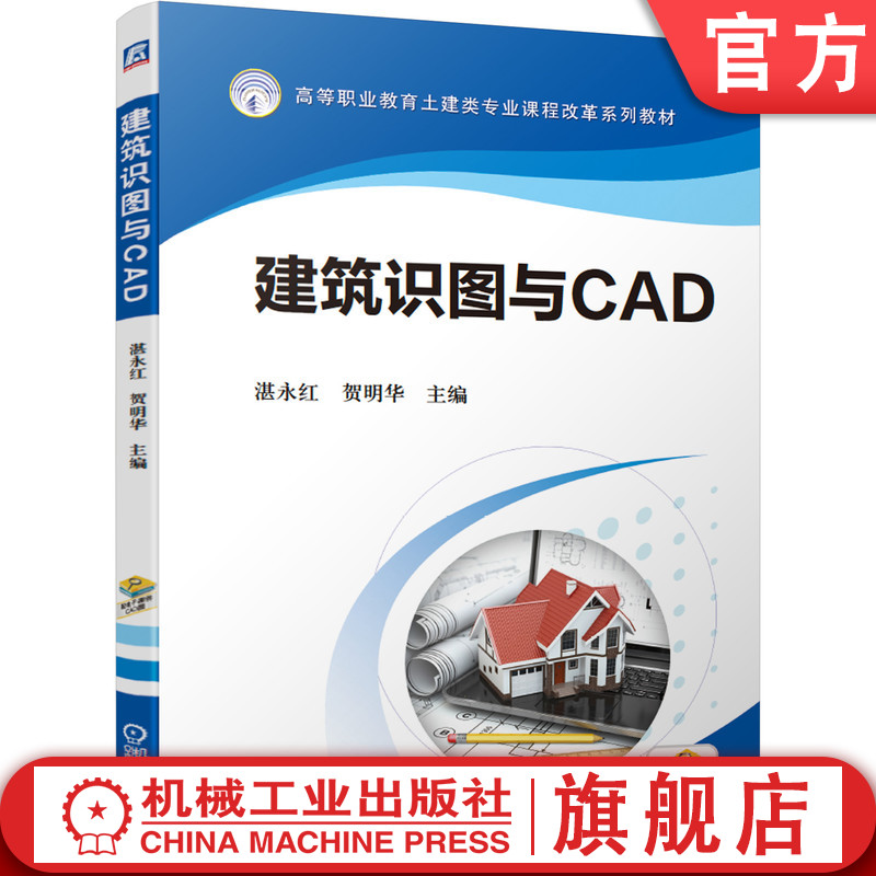 官网正版 建筑识图与CAD 湛永红 贺明华 高等职业教育系列教材 9787111668749 机械工业出版社旗舰店