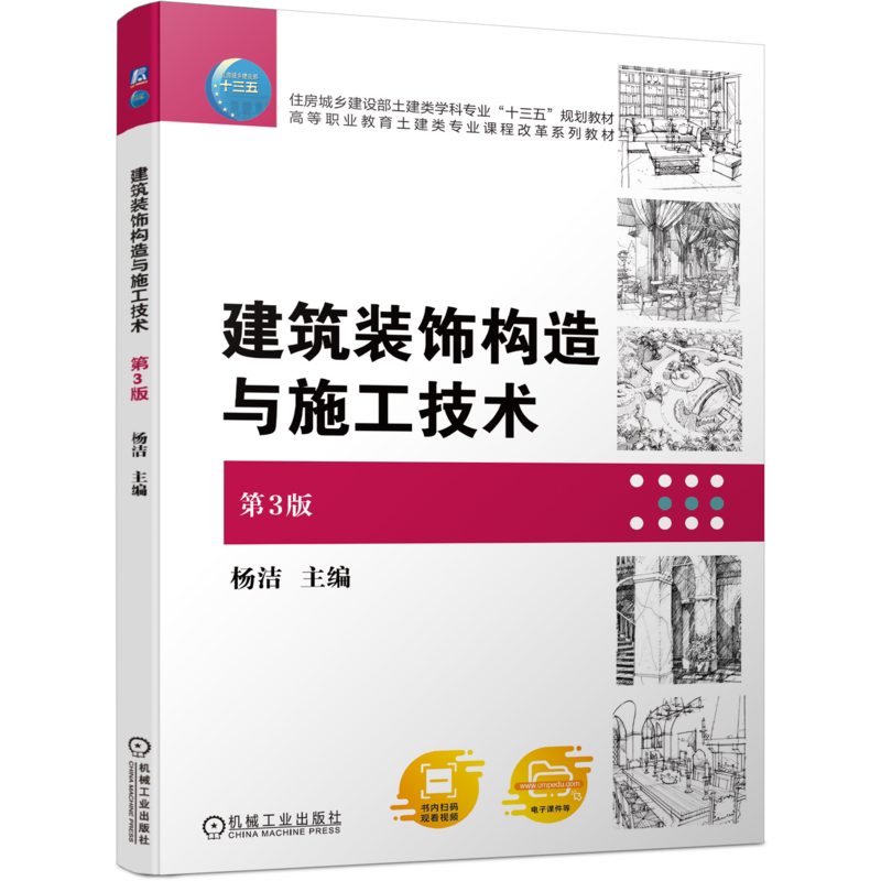 官网正版 建筑装饰构造与施工技术 第3版 杨洁 9787111748533 机械工业出版社 教材