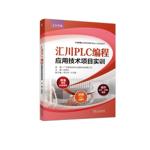官网正版 汇川PLC编程应用技术项目实训 赵亮社 常文利 王永强 安全规范标准 实训板元器件 可编程控制器 断路器 熔断器 安装工艺