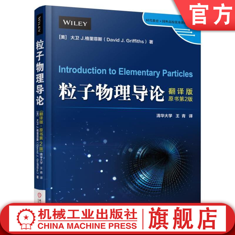 官网正版 粒子物理导论 翻译版 原书第2版 大卫 格里菲斯 时代教育 国外高校教材精选 9787111543428 机械工业出版社旗舰店