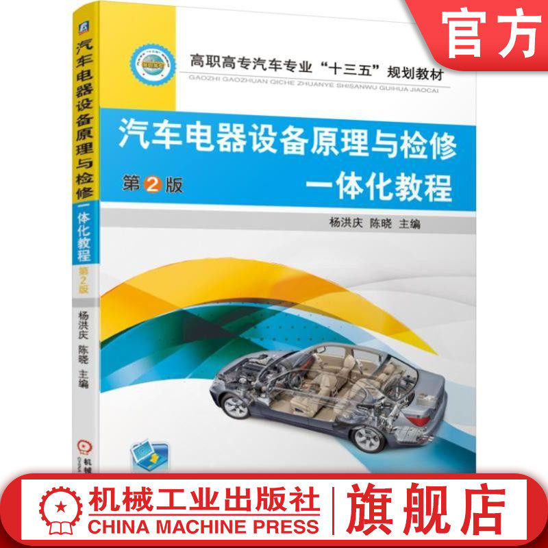汽车电器设备原理与检修一体化教程 第2版  蓄电池 充电系统 起动  照明 信号 仪表 报警 安全舒适 空调 电路分析 杨洪庆 陈晓