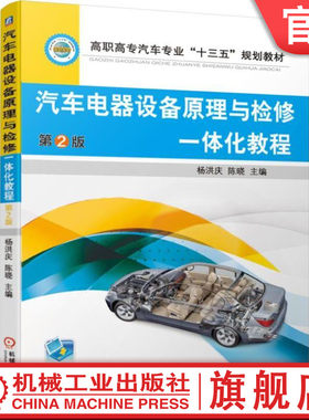 汽车电器设备原理与检修一体化教程 第2版  蓄电池 充电系统 起动  照明 信号 仪表 报警 安全舒适 空调 电路分析 杨洪庆 陈晓