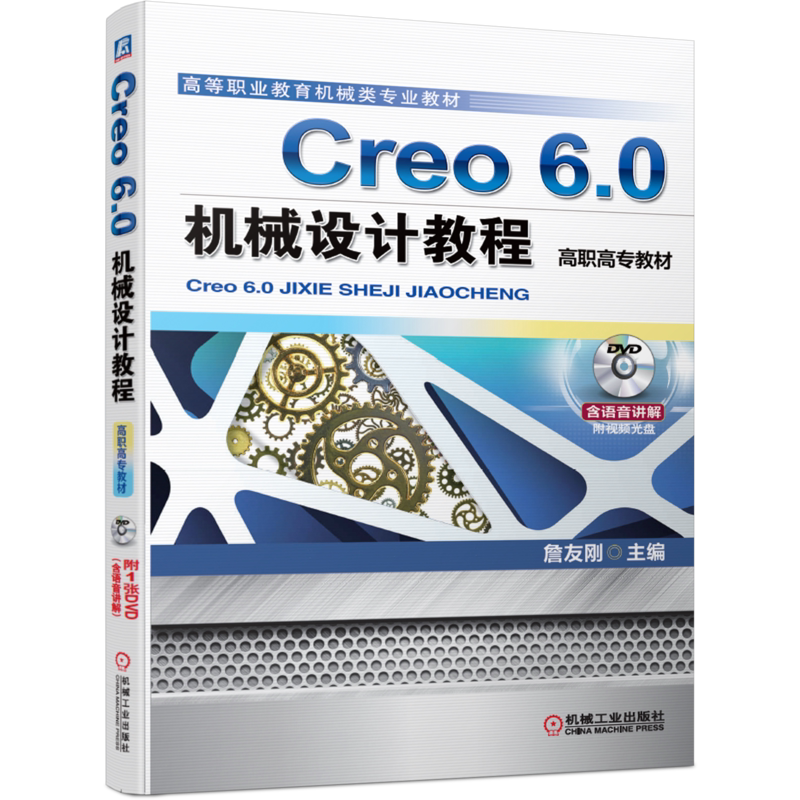 官网正版 Creo 6.0机械设计教程 詹友刚 高等职业教育教材 9787111650782 机械工业出版社旗舰店
