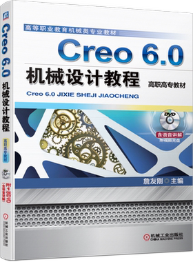 官网正版 Creo 6.0机械设计教程 詹友刚 高等职业教育教材 9787111650782 机械工业出版社旗舰店