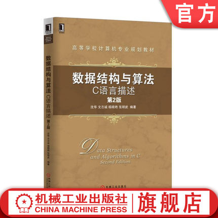 正版书籍 数据结构与算法：C语言描述（第2版） 沈华 文志诚等 9787111511427 高等学校计算机专业规划教材 机械工业出版社