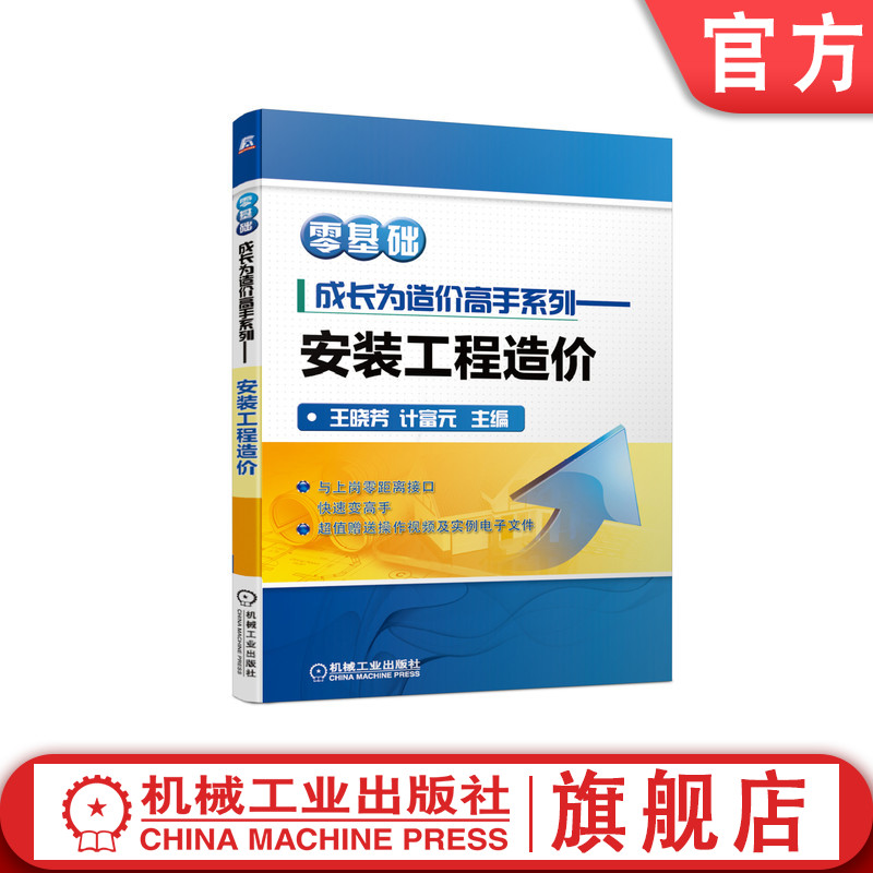 正版包邮零基础成长为造价高手系列安装工程造价王晓芳计富元工程量计算实例定额计价广联达软件应用技术附赠实操视频