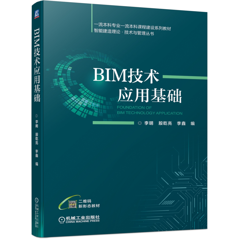 官网正版 BIM技术应用基础 李明 殷乾亮 李鑫 普通高等院校课程建设系列教材 9787111699712 机械工业出版社旗舰店