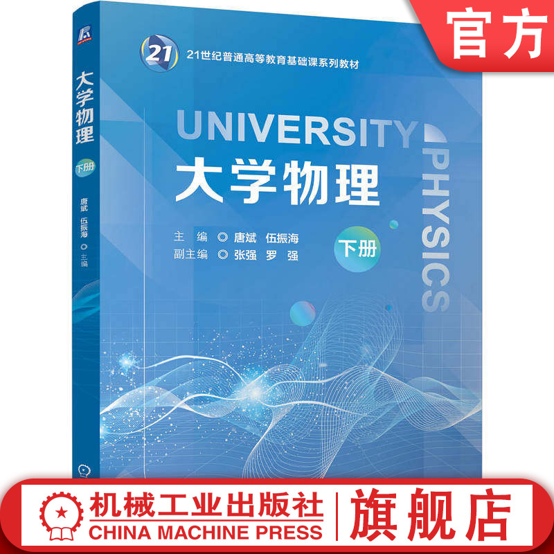 官网正版 大学物理 下册 唐斌 伍振海 9787111808718 教材 机械工业出版社