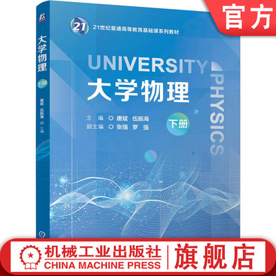 官网正版 大学物理 下册 唐斌 伍振海 9787111808718 教材 机械工业出版社
