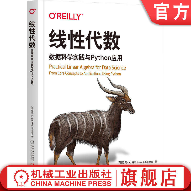 官网正版 线性代数:数据科学实践与Python应用 迈克·X·科恩 线性代数 数据科学线性代数 Python矩阵分解 机械工业出版社