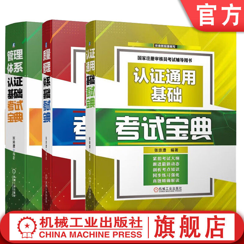 套装 官网正版 注册审核员考试辅导 共3册 质量管理体系基础考试宝典 管理体系认证基础考试宝典 认证通用基础考试宝典,书籍/杂志/报纸,自由组合套装,淘宝优惠券,粉丝福利购,淘宝优惠卷