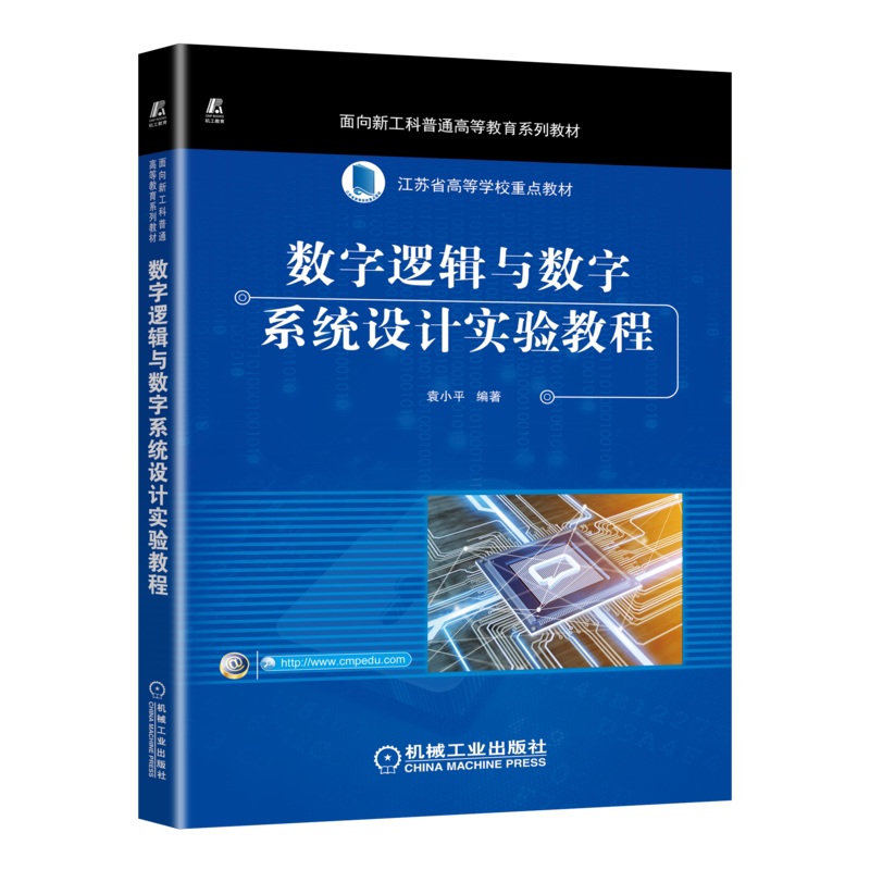 官网正版 数字逻辑与数字系统设计实验教程 袁小平 普通高等教育系列教材 9787111699880 机械工业出版社旗舰店
