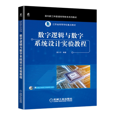 官网正版 数字逻辑与数字系统设计实验教程 袁小平 普通高等教育系列教材 9787111699880 机械工业出版社旗舰店