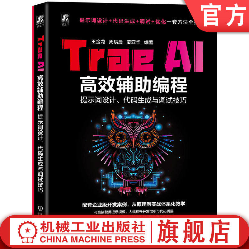 官网现货 Trae AI高效辅助编程：提示词设计、代码生成与调试技巧 大模型 大模型技术 编程 编程能力 编程指令 编程指南 氛围编程