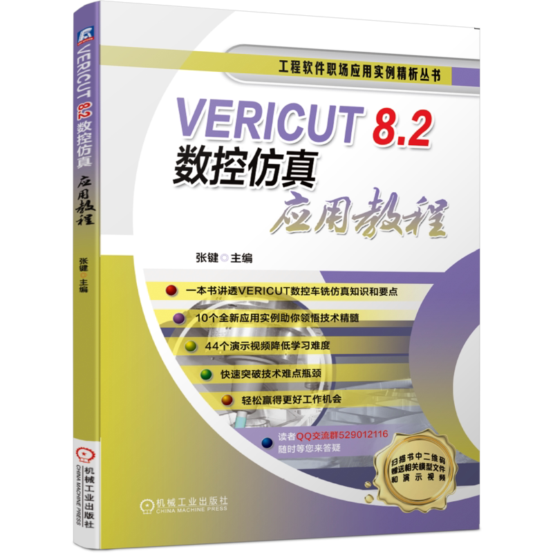 官网正版 VERICUT 8.2数控仿真应用教程 张键 车铣复合机床 模型位置配置 多工位仿真 分析 测量 四轴加工中心 附件动作设置