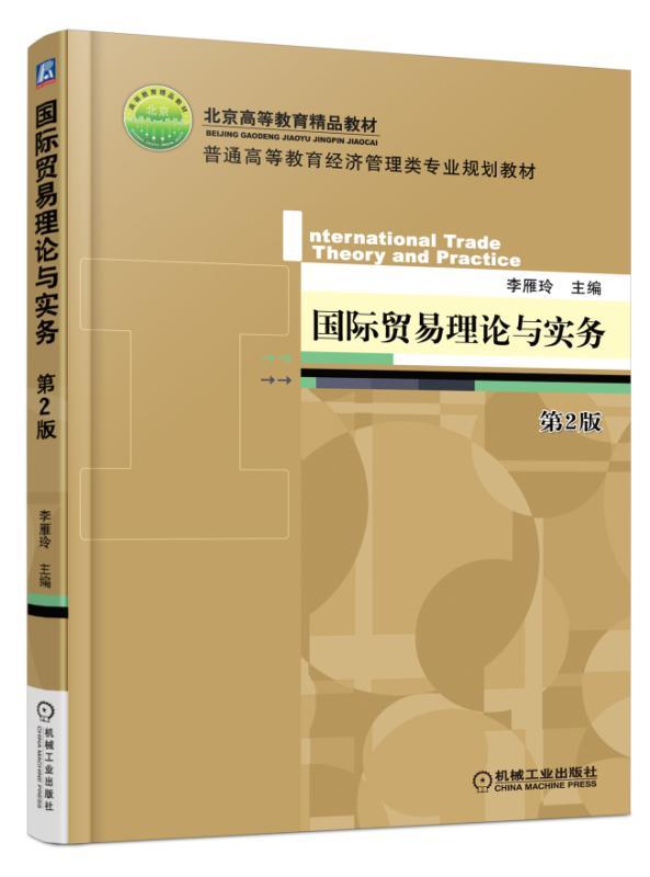 国际贸易理论与实务第2版李雁玲普通高等教育经济管理类专业规划教材