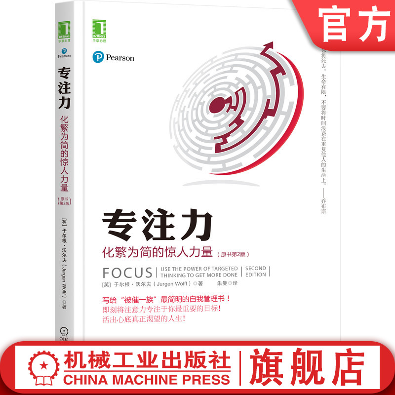 官网正版 专注力 化繁为简的惊人力量 于尔根 沃尔夫 时间管理技巧 策略 目标 障碍 工具 战胜拖延 文案工作 书籍/杂志/报纸 励志 原图主图