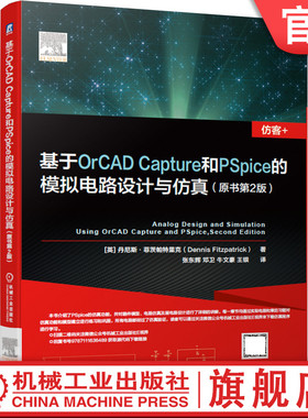 官网正版 基于OrCAD Capture和PSpice的模拟电路设计与仿真 原书第2版 仿真功能器件模型层电路 蒙特卡洛分析机械工业出版社
