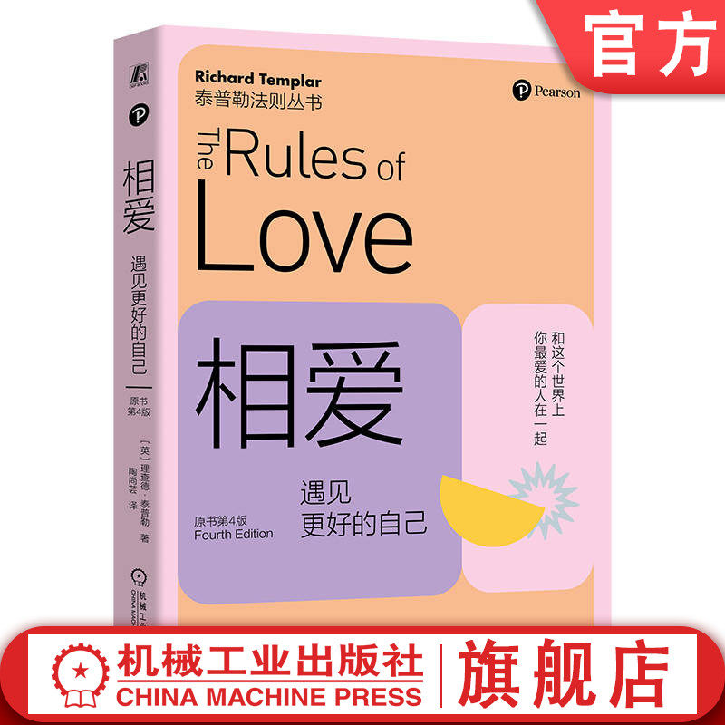 官网正版 相爱 遇见更好的自己 原书第4版  Richard Templar 9787111751793 机械工业出版社 心理交往 认知 家庭关系 - 实物图