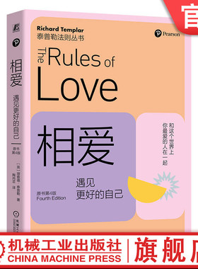 官网正版 相爱 遇见更好的自己 原书第4版  Richard Templar 9787111751793 机械工业出版社 心理交往 认知 家庭关系
