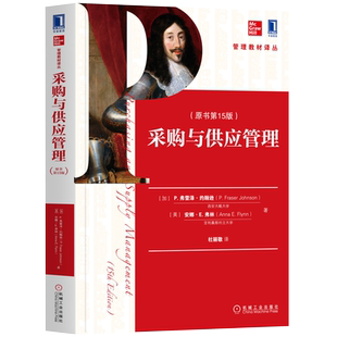 官网正版 采购与供应管理 原书第十五版 P 弗雷泽 约翰逊 管理教材译丛  9787111636946 机械工业出版社