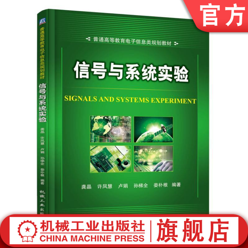 官网正版 信号与系统实验 龚晶 许凤慧 卢娟 孙梯全 娄朴根 普通高等教育教材 9787111558118 机械工业出版社旗舰店