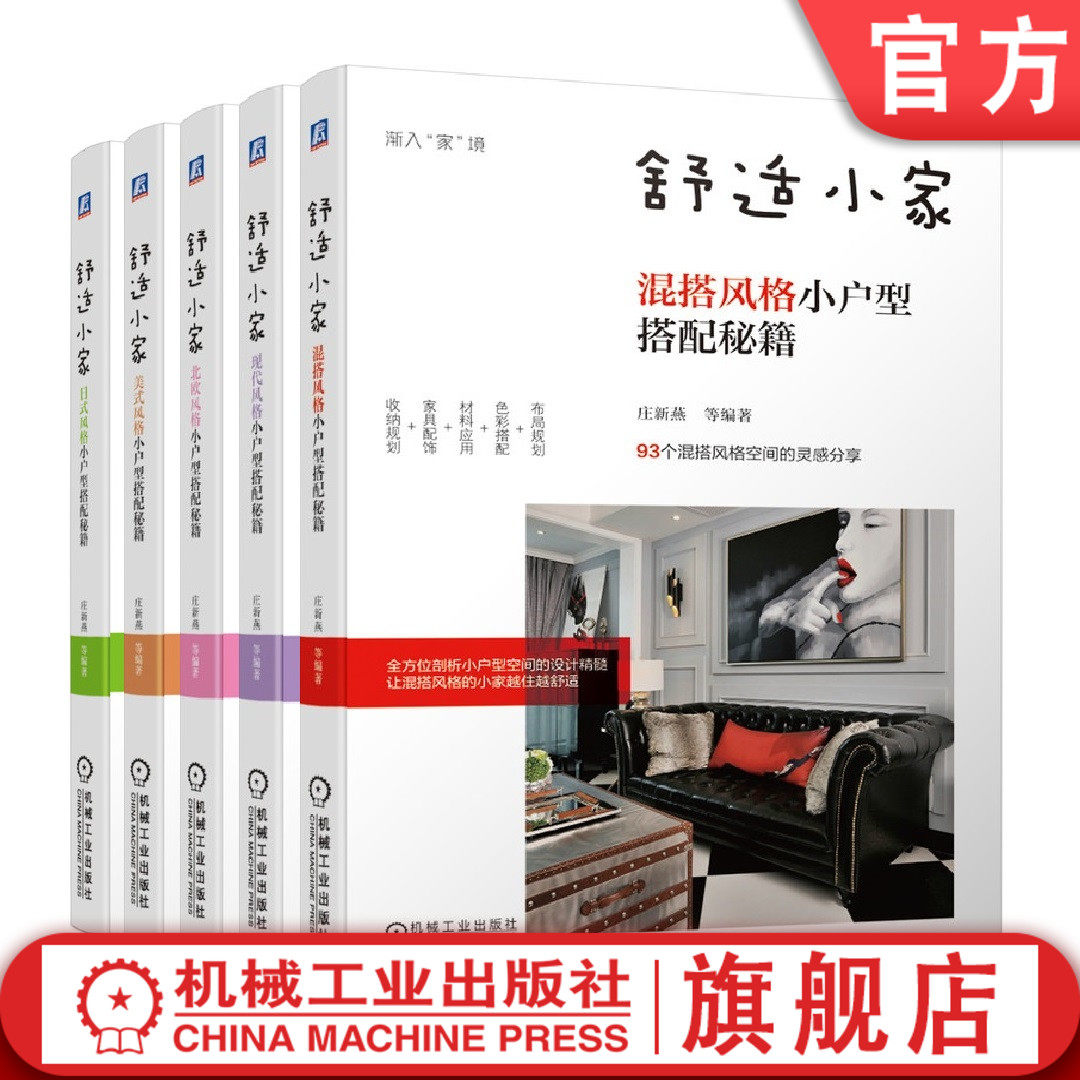 套装 官网正版 舒适小家小户型搭配秘籍 共5册 混搭风格+现代风格+北欧风格+美式风格+日式风格 装修装饰指南