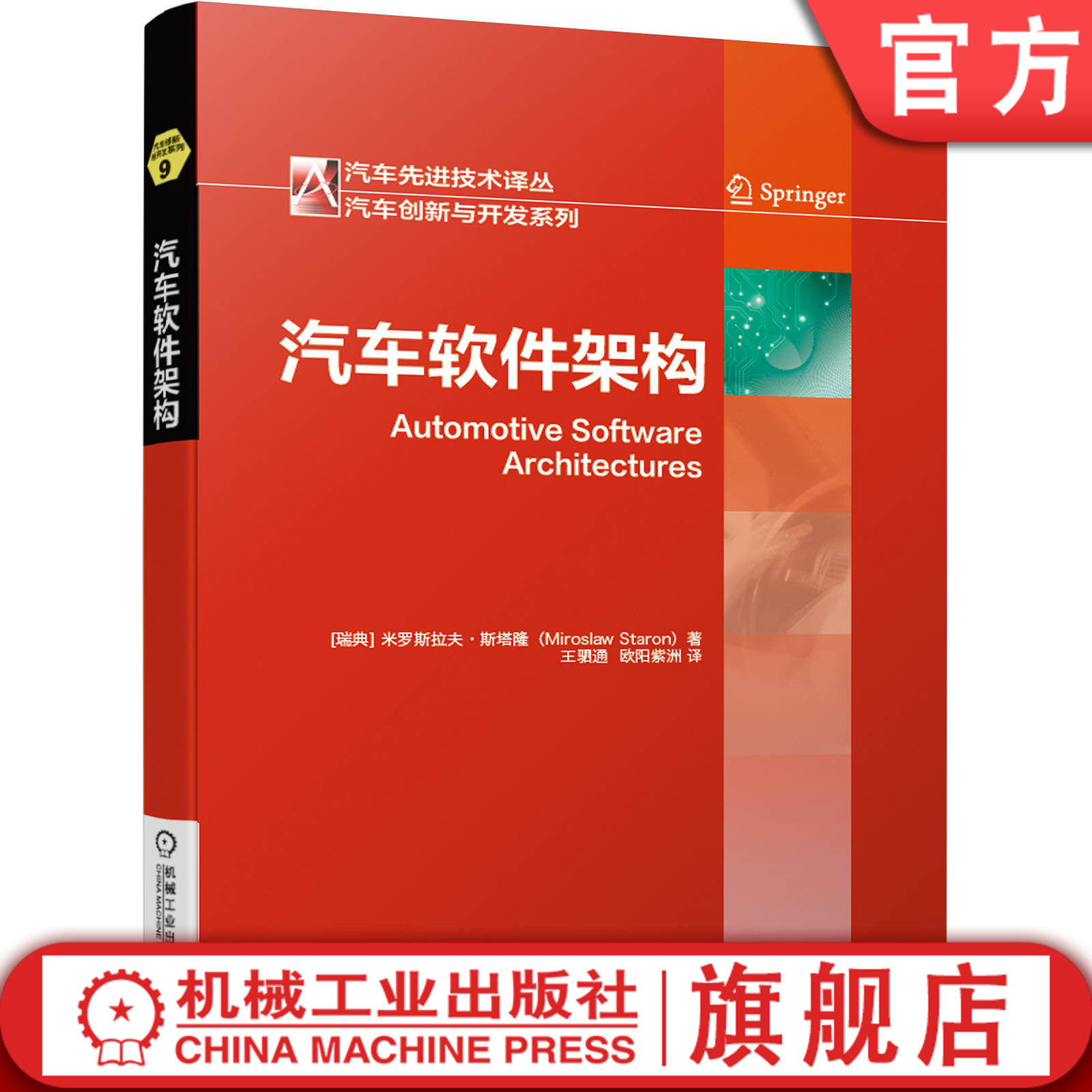 汽车软件架构 米罗斯拉夫 斯塔隆 发展历史 视图风格应用 AUTOSAR 设计过程 定位分析 ATAM法 功能安全 工程方法机械工业出版社