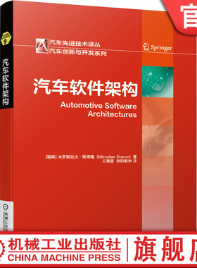 汽车软件架构 米罗斯拉夫 斯塔隆 发展历史 视图风格应用 AUTOSAR 设计过程 定位分析 ATAM法 功能安全 工程方法机械工业出版社