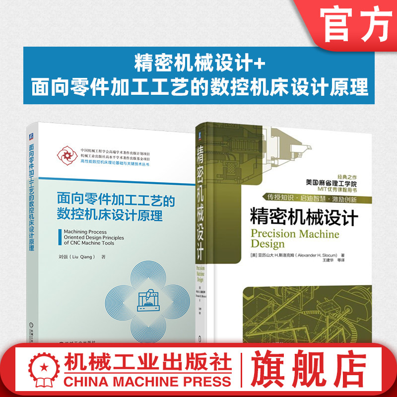 官网套装 面向零件加工工艺的数控机床设计原理 精密机械设计 套装共2册 机械工业出版社