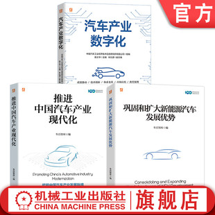 产业经济 汽车技术 机动车 汽车工程 汽车工业 工业现代化 中国汽车产业研究图书套装 共3册 汽车 官网套装 战略 汽车企业 车辆