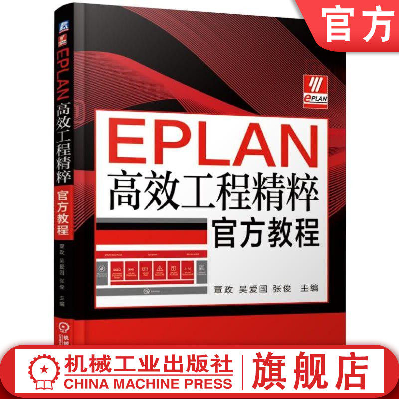 EPLAN高效工程精粹官方教程 覃政 吴爱国 张俊 威图软件 Experience 内容 架构 平台建设 规则和标准 产品结构 设计方法 过程集成