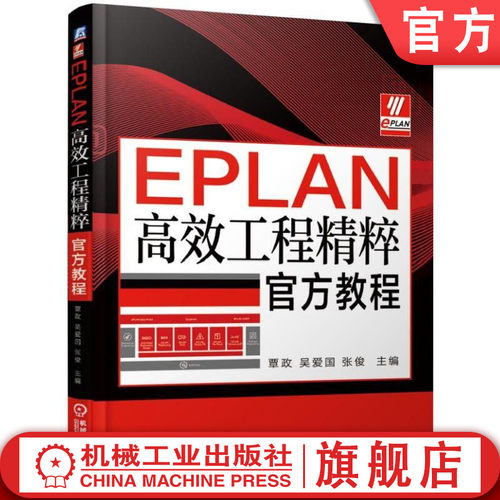 正版书籍 EPLAN高效工程精粹官方教程 覃政 吴爱国 张俊 威图软件 Experience 内容 架构 平台建设 产品结构 设计 机械工业出版社