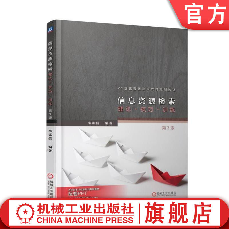官网正版 信息资源检索 理论 技巧 训练 第3版 李谋信 21世纪普通高等教育规划教材 9787111563709 机械工业出版社旗舰店