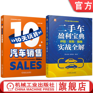 机械工业出版 官网套装 共2册 玩转汽车销售 社 二手车盈利图书套装