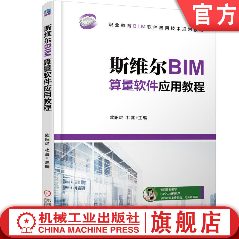 官网正版 斯维尔BIM算量软件应用教程 欧阳焜 杜鑫 中等职业教育教材 9787111603696 机械工业出版社旗舰店