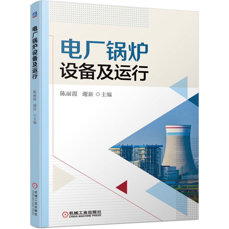 官网正版 电厂锅炉设备及运行 陈丽霞 谢新 燃烧反应分析 热平衡 煤粉特性 风烟系统 汽水系统构成 给水预热