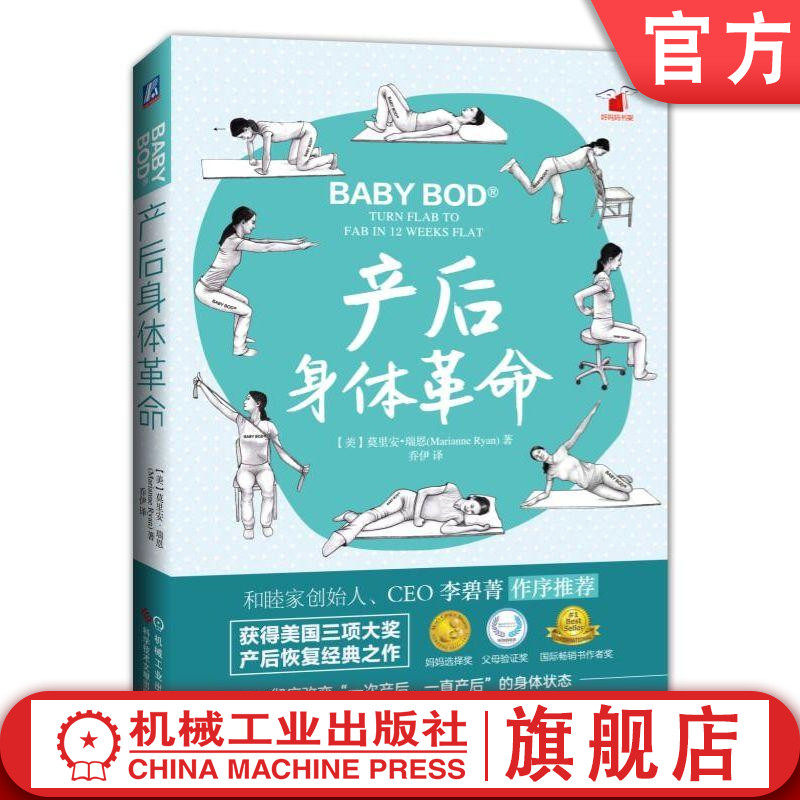官方正版 产后身体革 命 莫里安 瑞恩 乔伊 盆底肌训练 凯基尔锻炼法 凯格尔运动 技巧指南 机械工业出版社旗舰店图片
