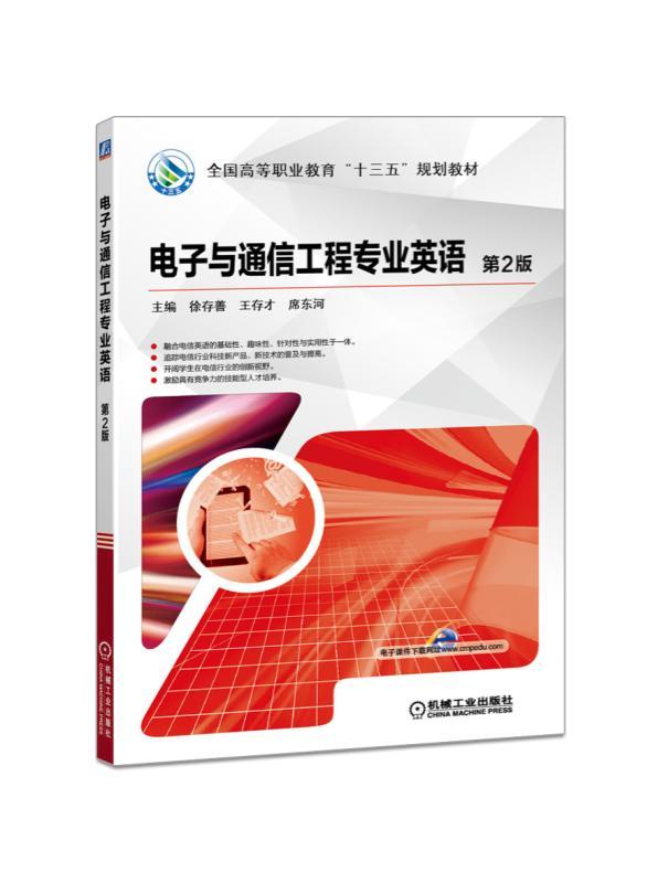 电子与通信工程专业英语第2版主编徐存善王存才席东河全国高等职业教育“十三五”规划教材