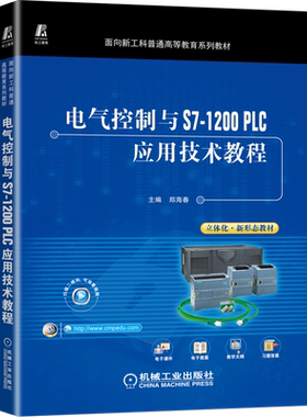 官网正版 电气控制与S7-1200 PLC应用技术教程 郑海春 普通高等教育系列教材 9787111715184 机械工业出版社旗舰店