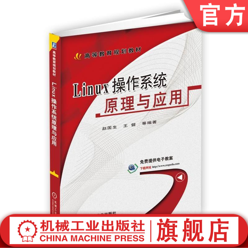 Linux操作系统原理与应用 赵国生 王健 等编著 高等教育规划教材赵国生9787111520801机械工业出版社