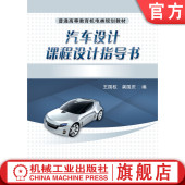龚国庆 王国权 9787111286509 教材 社 官网正版 机械工业出版 汽车设计课程设计指导书