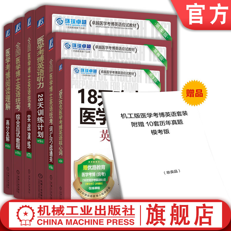 官网套装 2026医学博士英语统考备考买赠套装（实战演练+综合应试教程+词汇巧战+阅读理解+听力28天+18天核心词+赠送10套试卷）