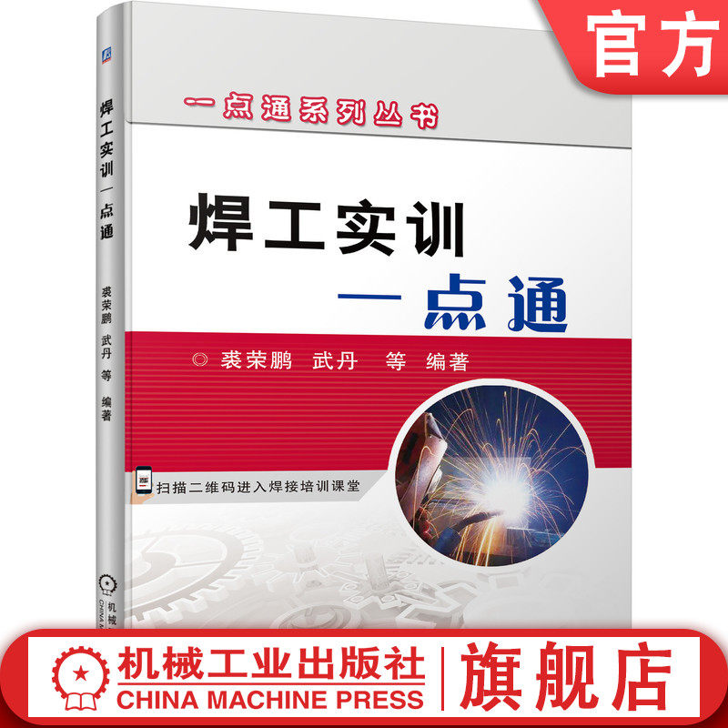 官网正版 焊工实训一点通 裘荣鹏 武丹 焊工培训 焊条电弧焊 气体保护焊 钨极氩弧焊 气焊 气割 板的焊接 管的焊接 管板的焊接