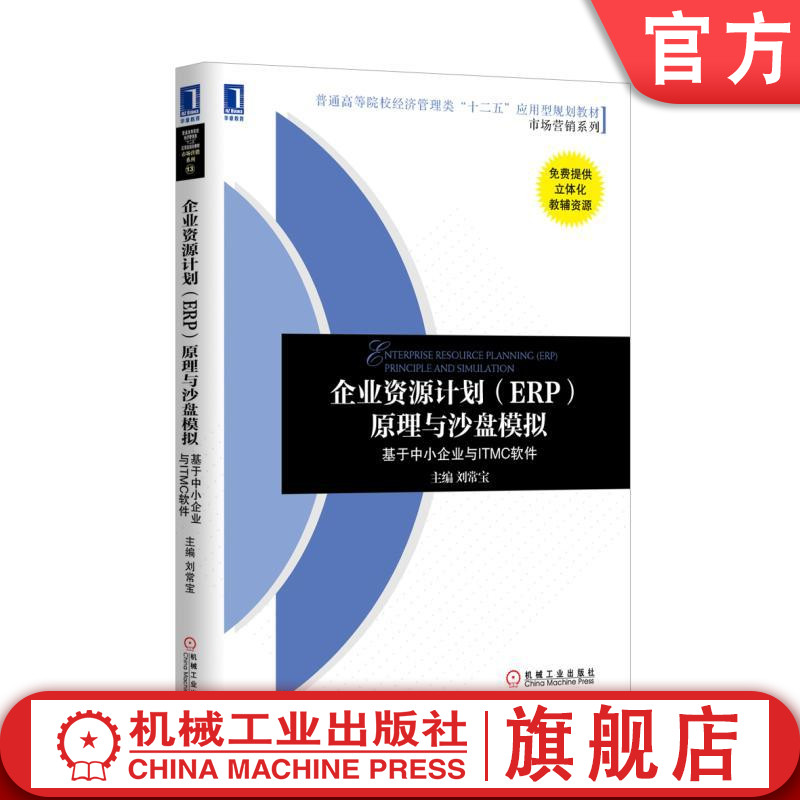 企业资源计划ERP原理与沙盘模拟 基于中小企业与ITMC软件 刘常宝 普通高等院校经济管理类十二五应用型规划教材 机械工业出版社